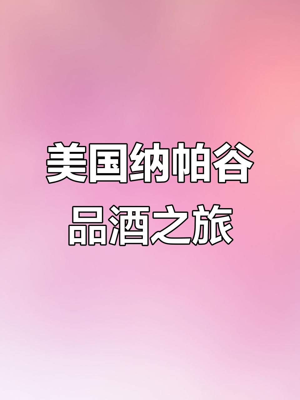 探访美国纳帕谷:世界顶级葡萄酒产地的秘密
