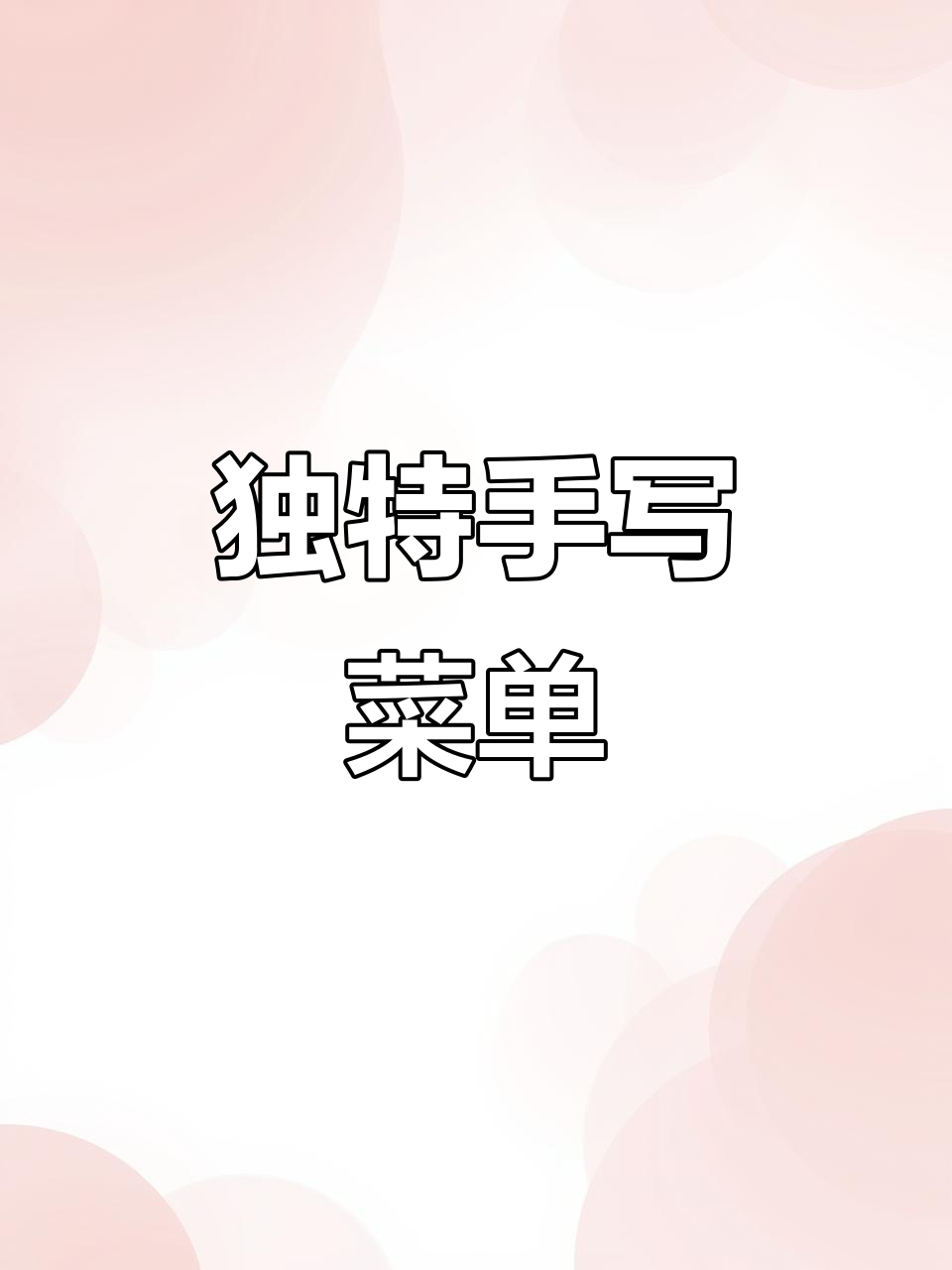 手写菜单,带你体验不一样的餐厅文化