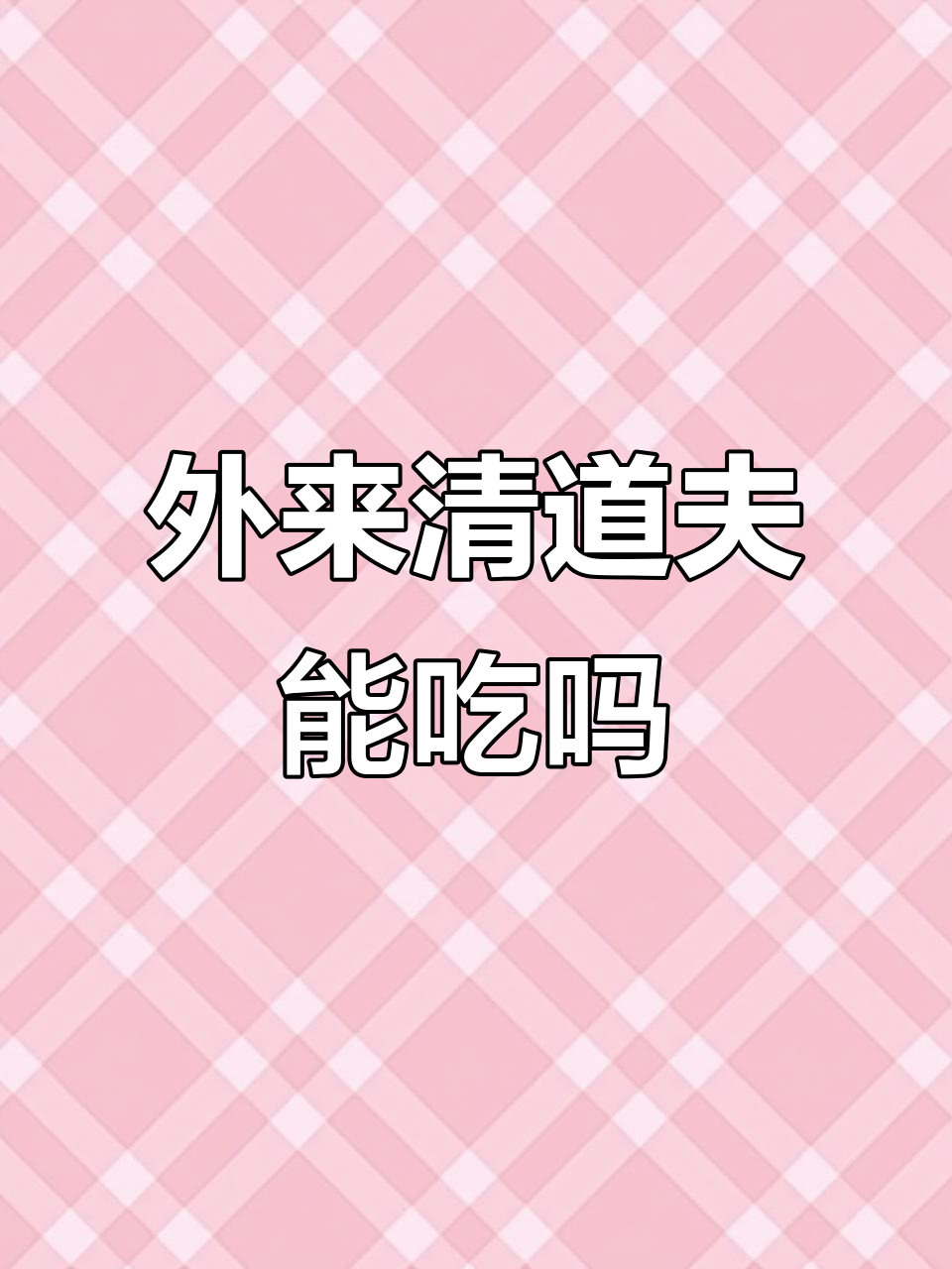 清道夫鱼:外来入侵物种,油炸烧烤都能吃!