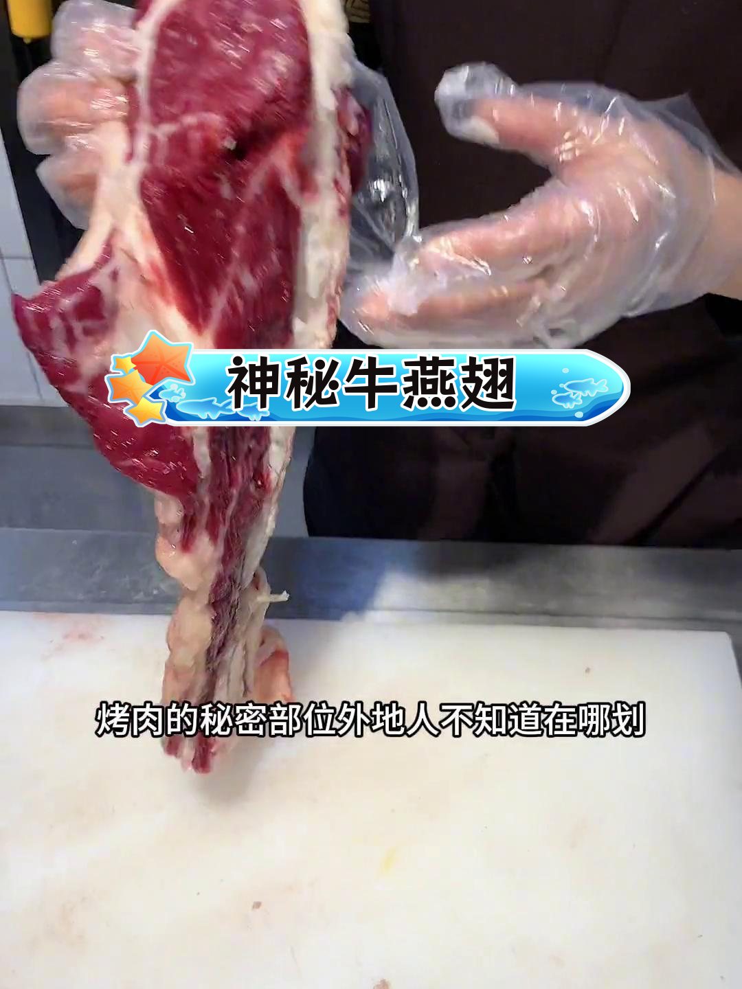 牛燕翅部位揭秘,烤肉的秘密宝藏