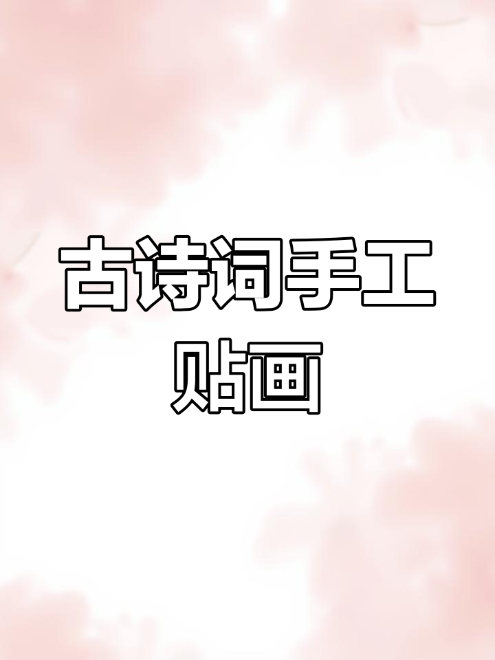古诗词粘贴画:用手工打造诗意世界