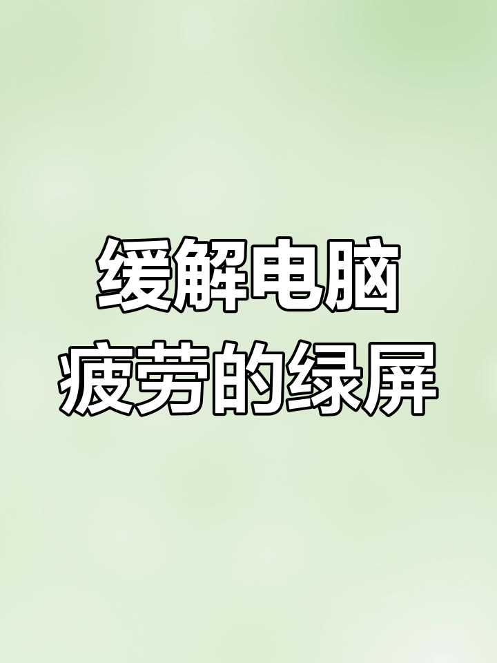 夏季护眼小技巧:绿豆色桌面设置