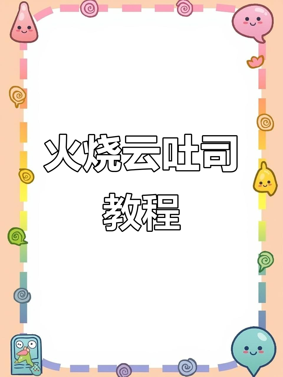 火烧云吐司,轻松做出软绵云朵般的口感