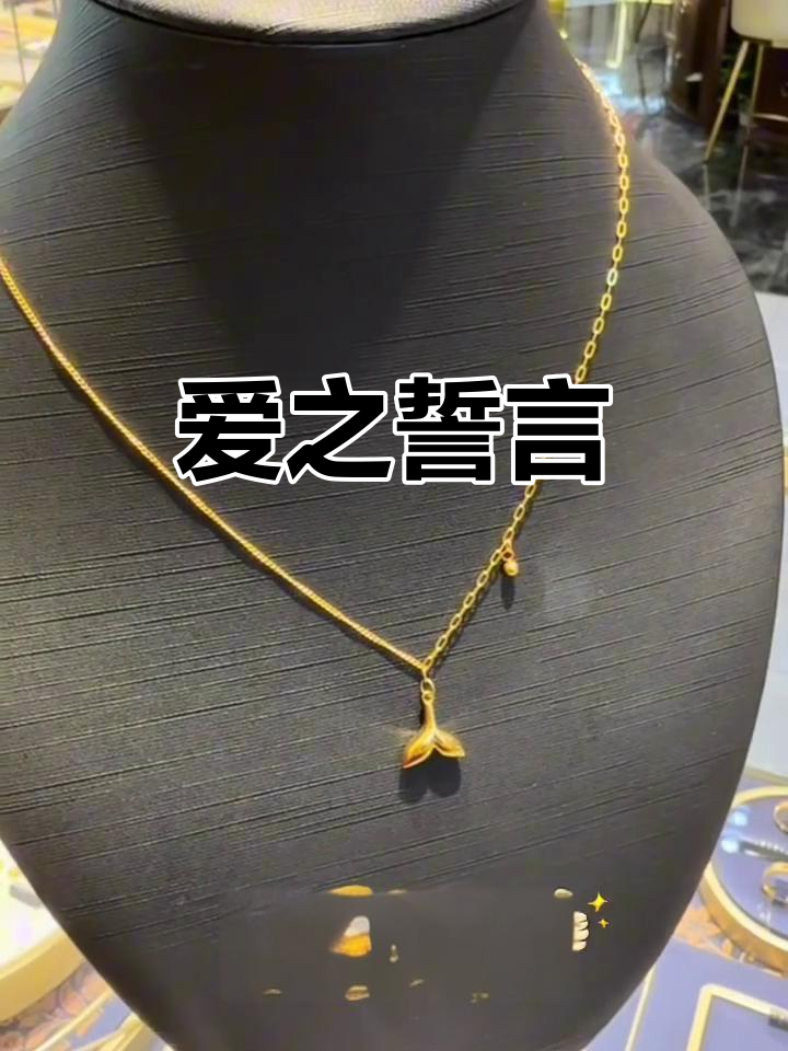美人鱼尾项链,象征永恒的爱与承诺