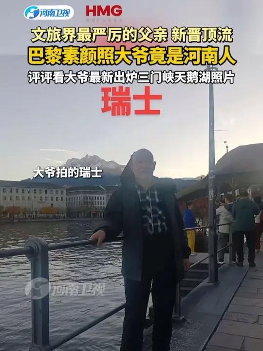文旅界最严厉的父亲、新晋顶流，巴黎素颜照大爷竟是河南人！评评看大爷最新出炉三门峡天鹅湖照片