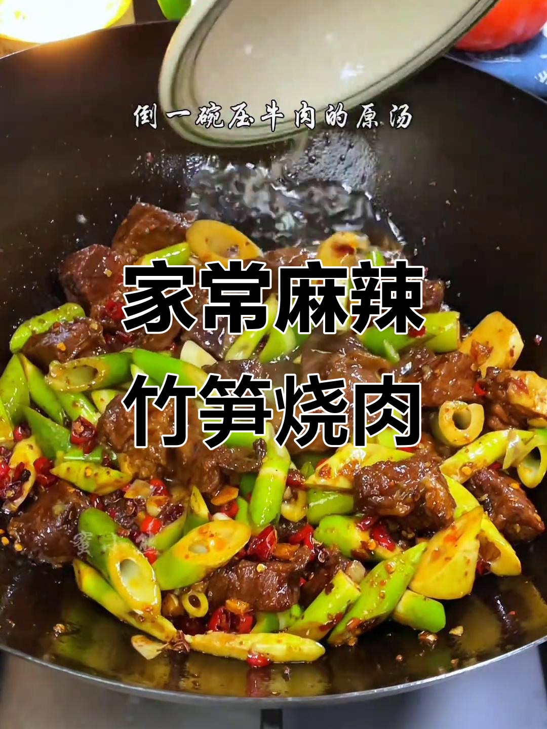 麻辣笋子烧牛肉,家常下饭新做法