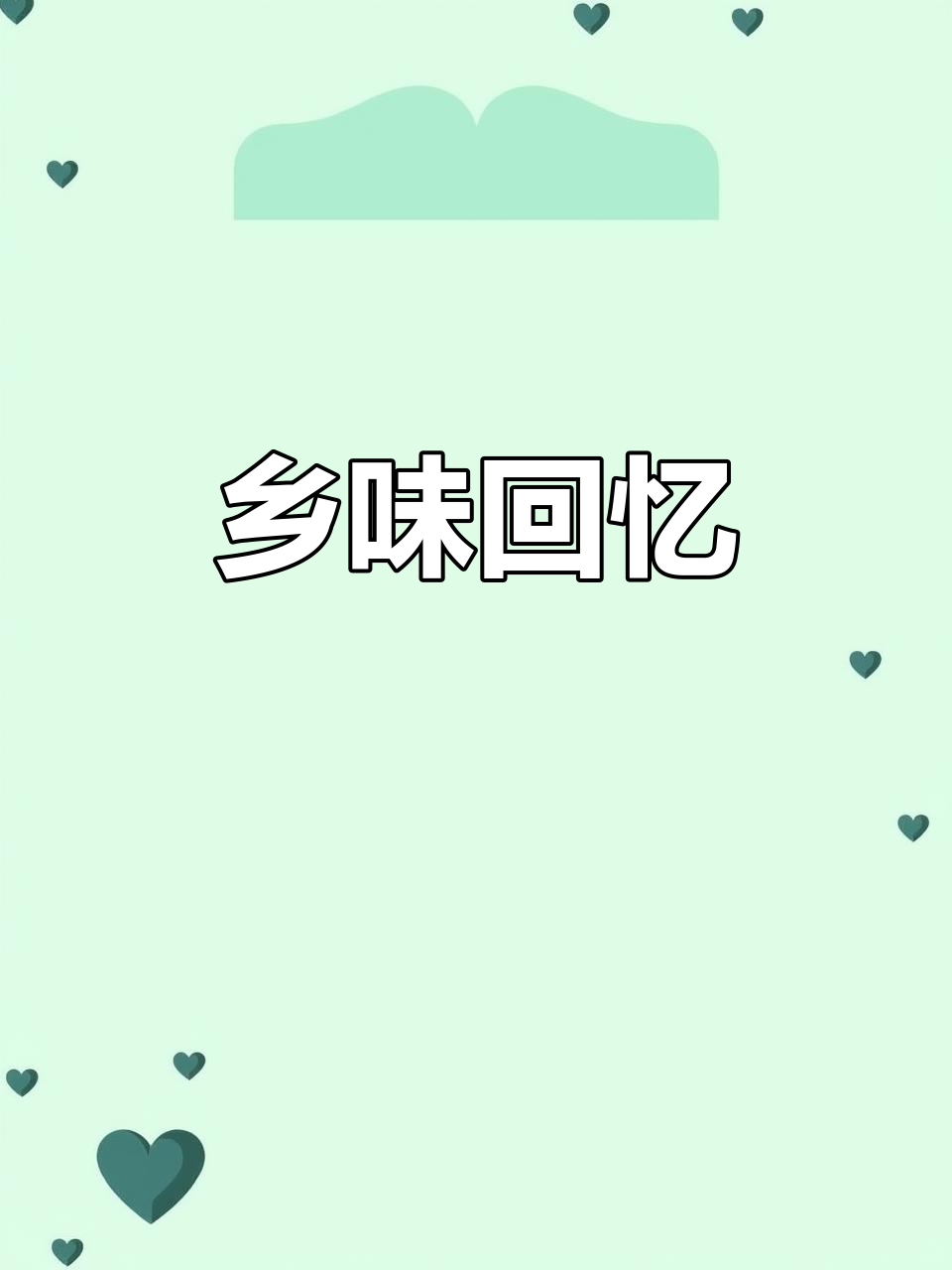 家乡的味道,白花菜炒蛋总是让我回味无穷