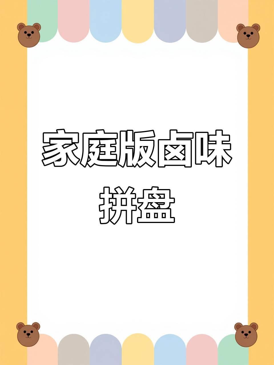 在家轻松做卤水拼盘,简单又美味下酒菜