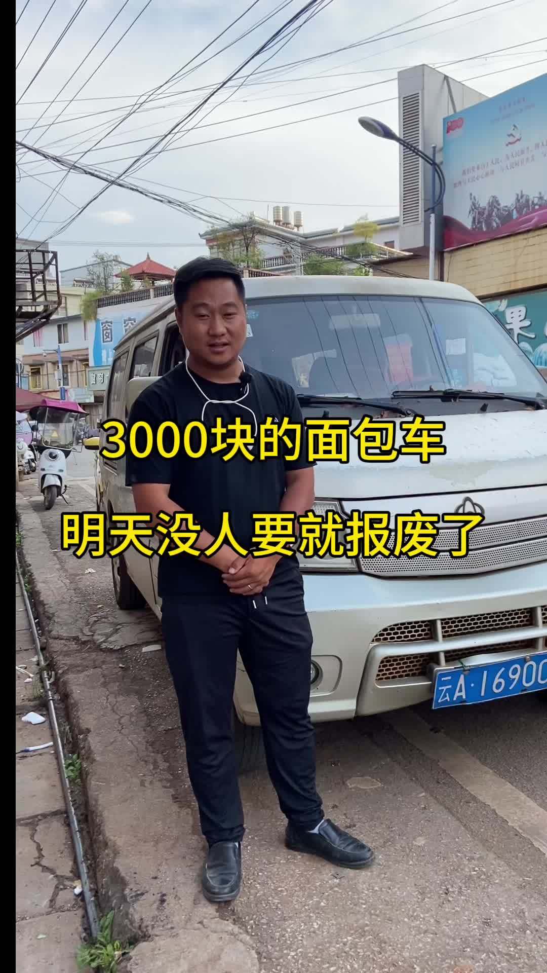 3000块的面包车来了,明天前没人买就报废了 二手车搬运工 昆明 车贩子日常 抖音汽车 汽