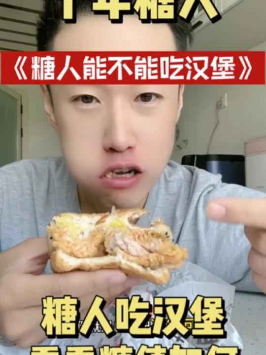 糖人能不能吃汉堡,糖值会如何?