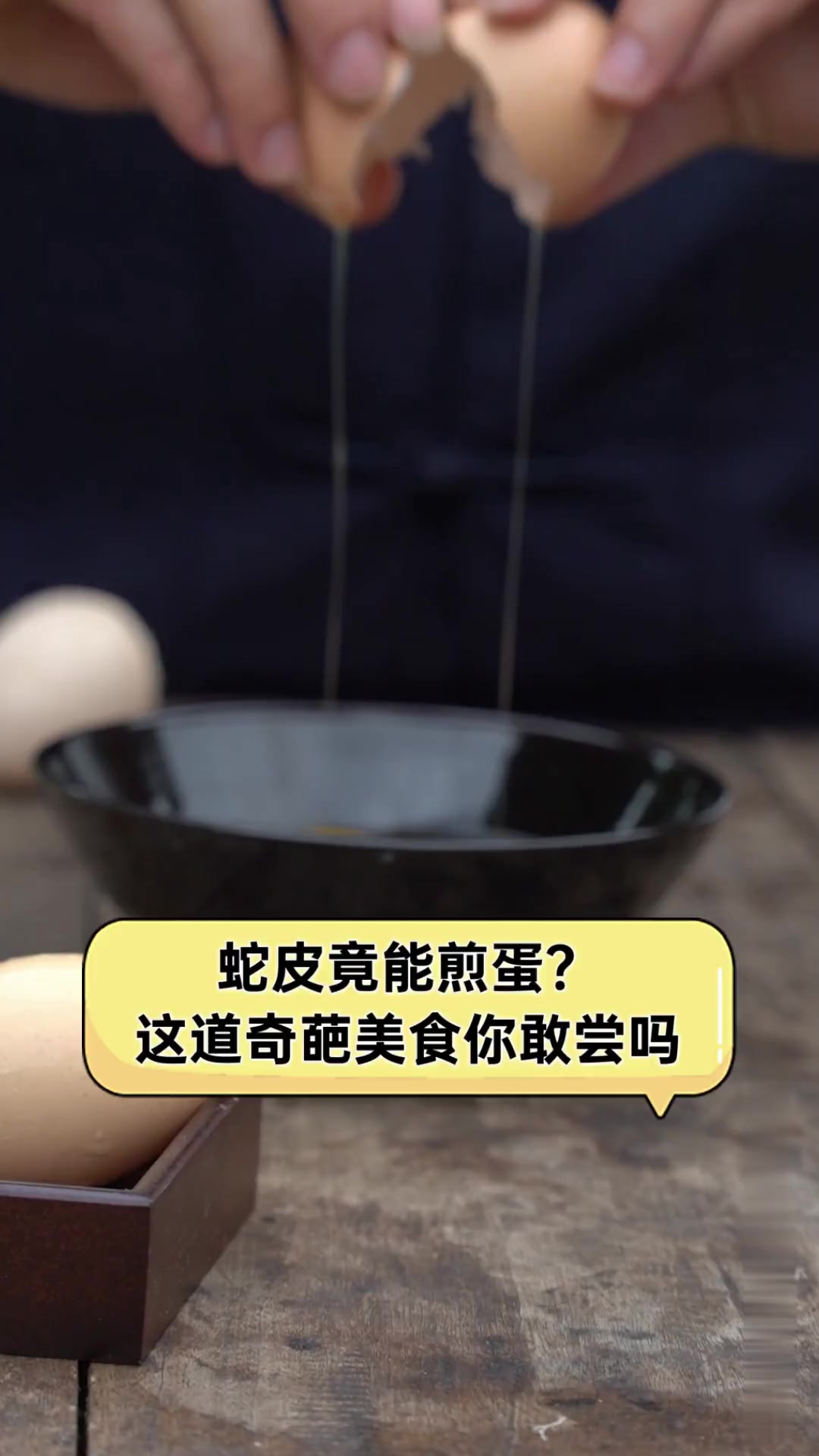 蛇皮竟能煎蛋?这道奇葩美食你敢尝吗