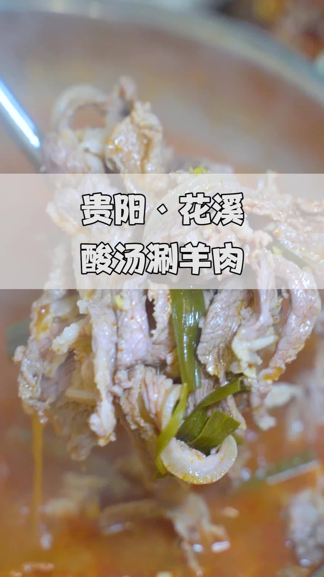 百分之九十九的贵州人都没吃过的酸汤羊肉火锅。贵阳探店 寻美贵阳 寻美贵州 贵州吃货团 我的