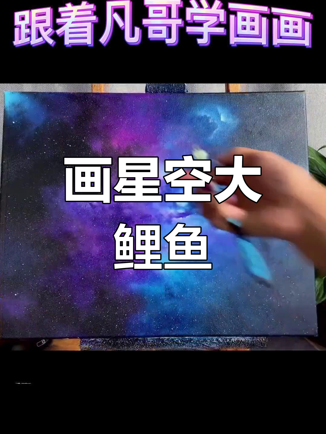 星空大鲤鱼与鲸鱼的奇妙碰撞,教你画出梦幻画面