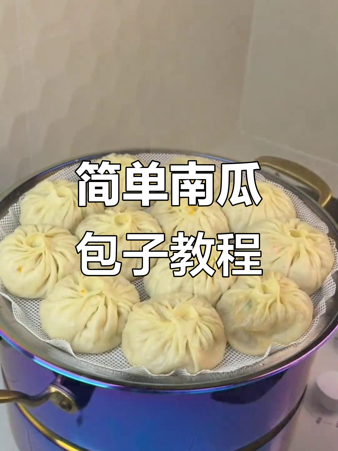 南瓜包子做法超简单,营养满满大人小孩都爱吃