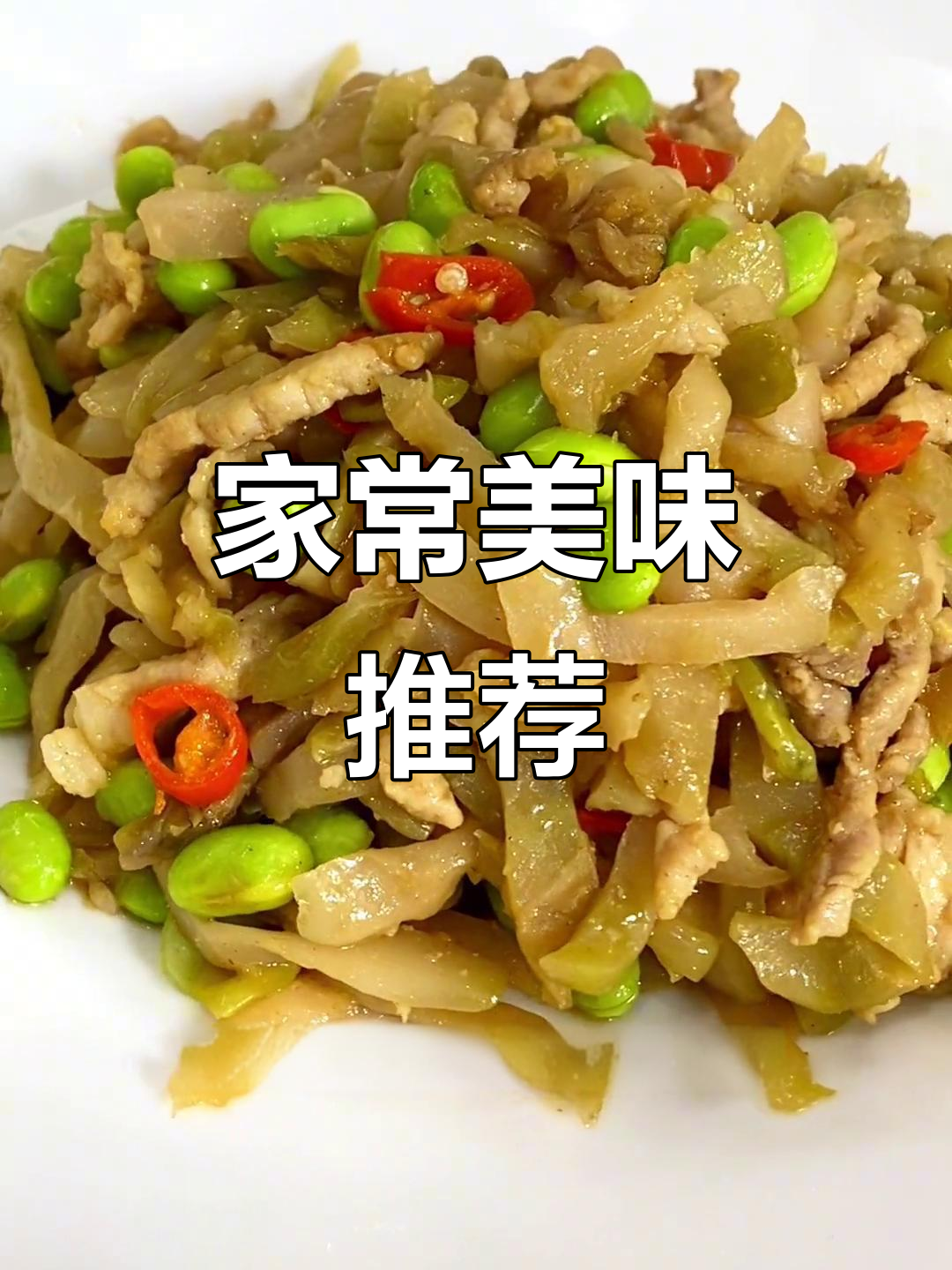 上海经典家常菜，炒毛豆肉丝，配什么都美味！