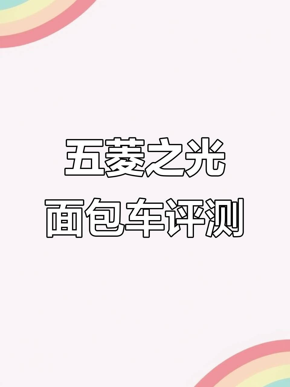 2011年五菱之光面包车,白牙杆损坏、空调故障全解析
