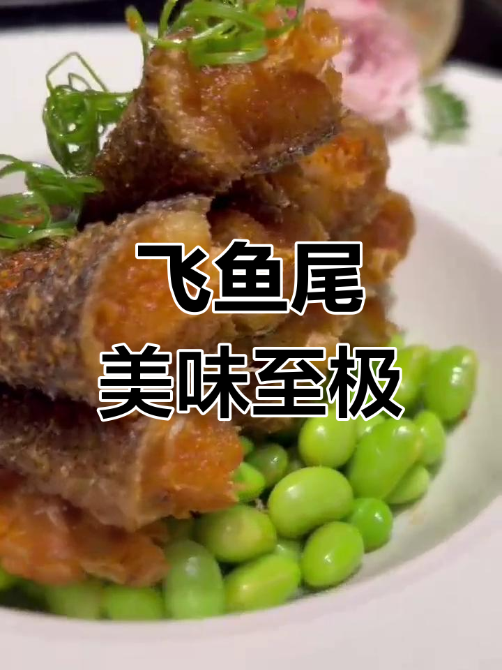 深海鱼尾的完美做法,外焦内嫩,酱香十足