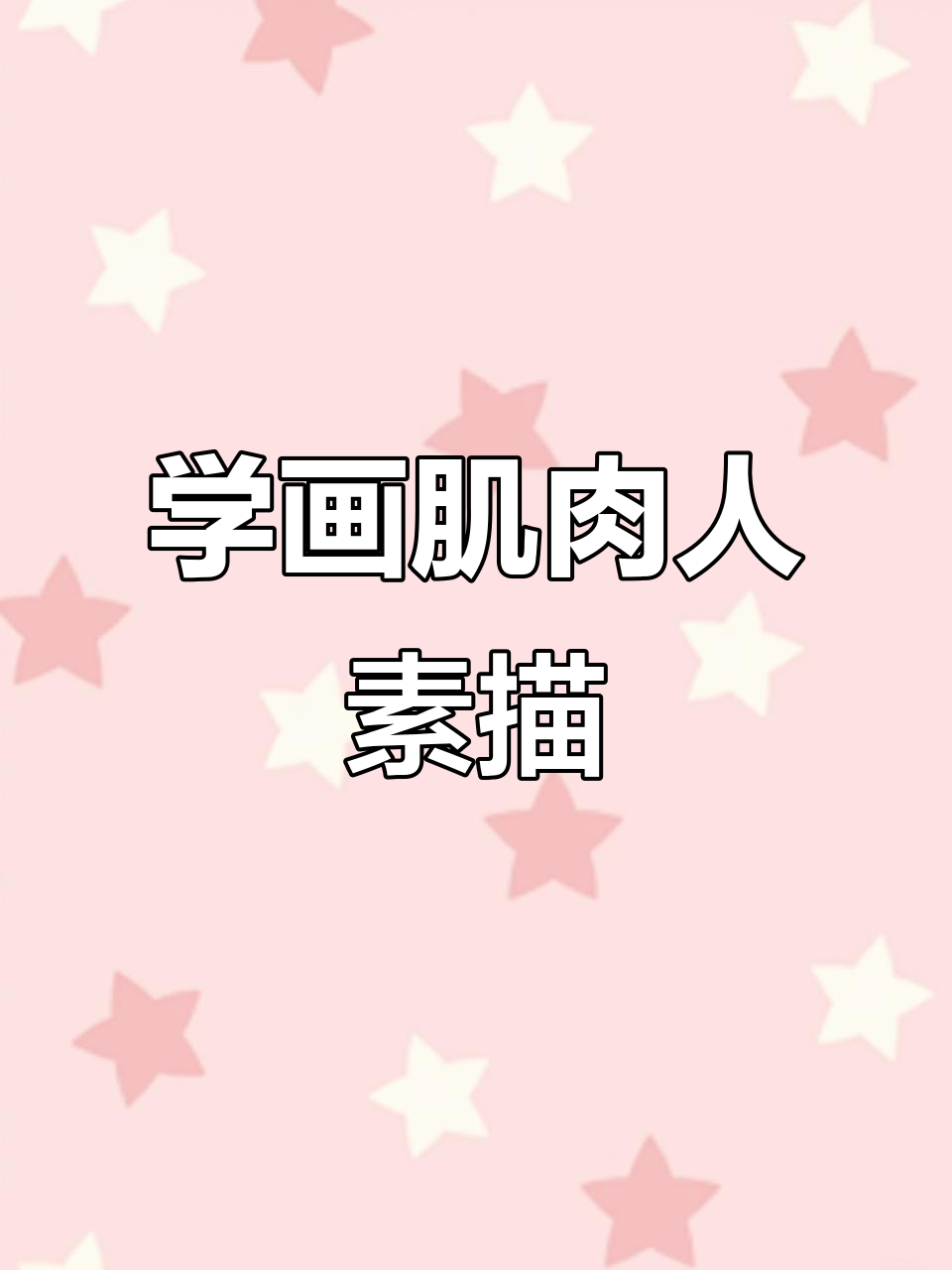 画肌肉人素描,从几何体到明暗交界线全解析