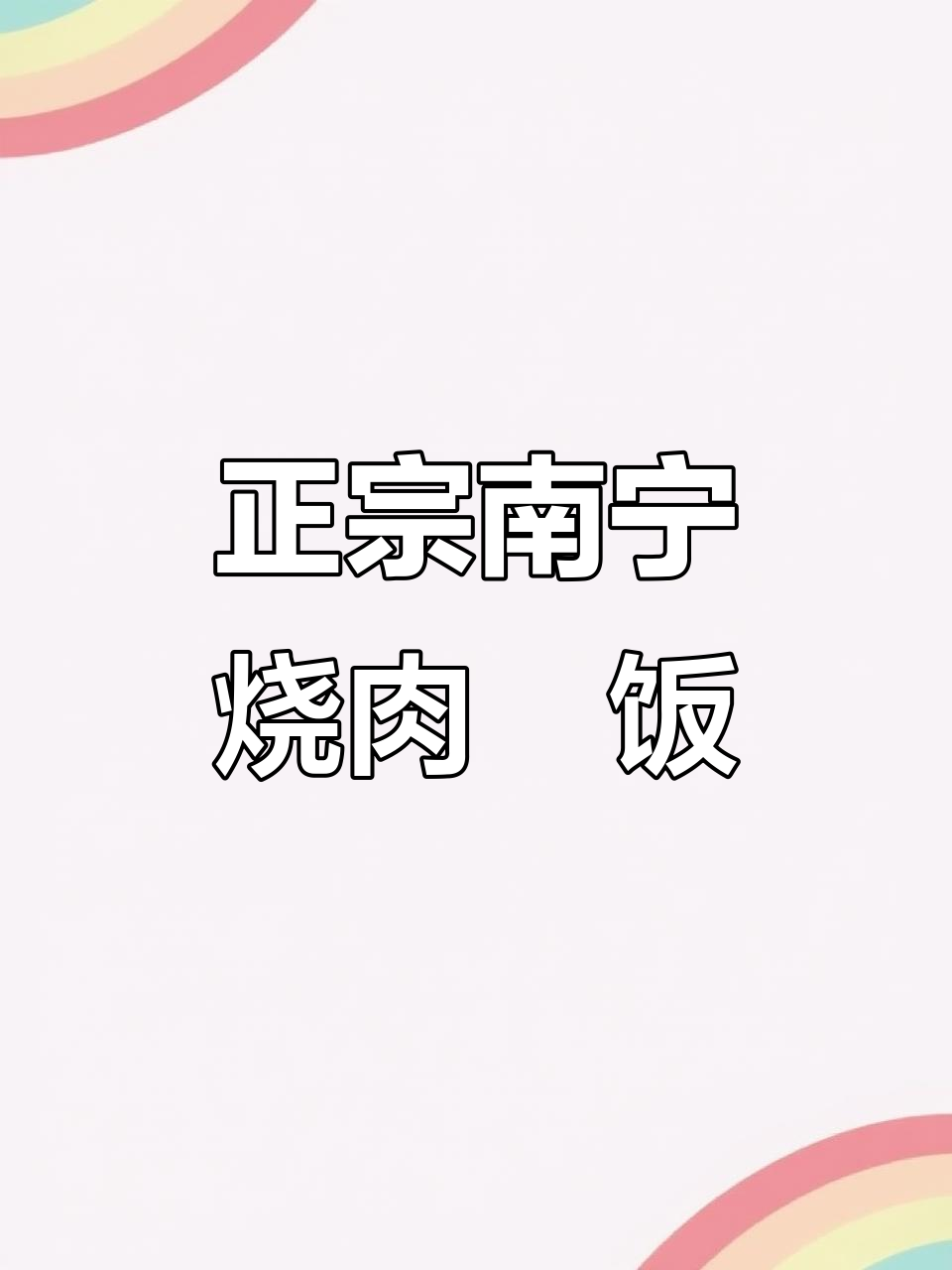 南宁也能吃到正宗烧肉丼饭,辣妹子带你体验超有仪式感的日式风味