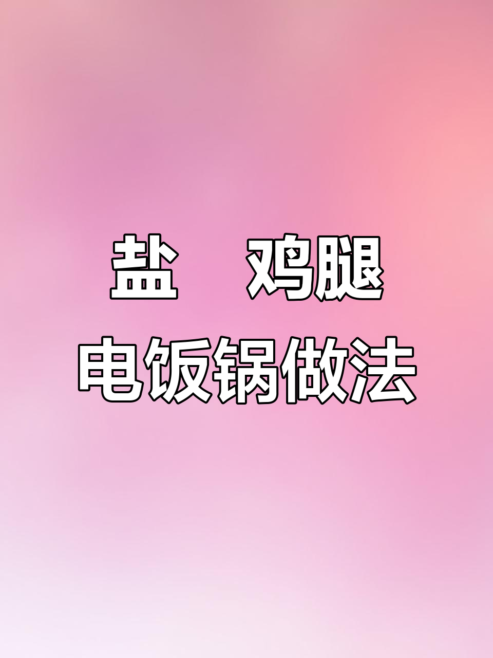 电饭锅盐焗鸡腿,轻松做出饭店味道