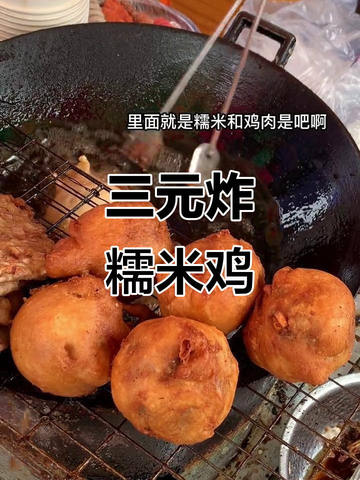 桂林街头油炸糯米鸡,三块钱超值美味!