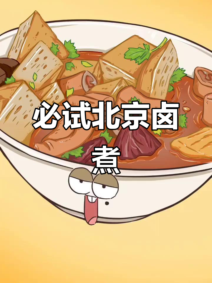 北京传统卤煮火烧，乾隆最爱苏造肉的故事