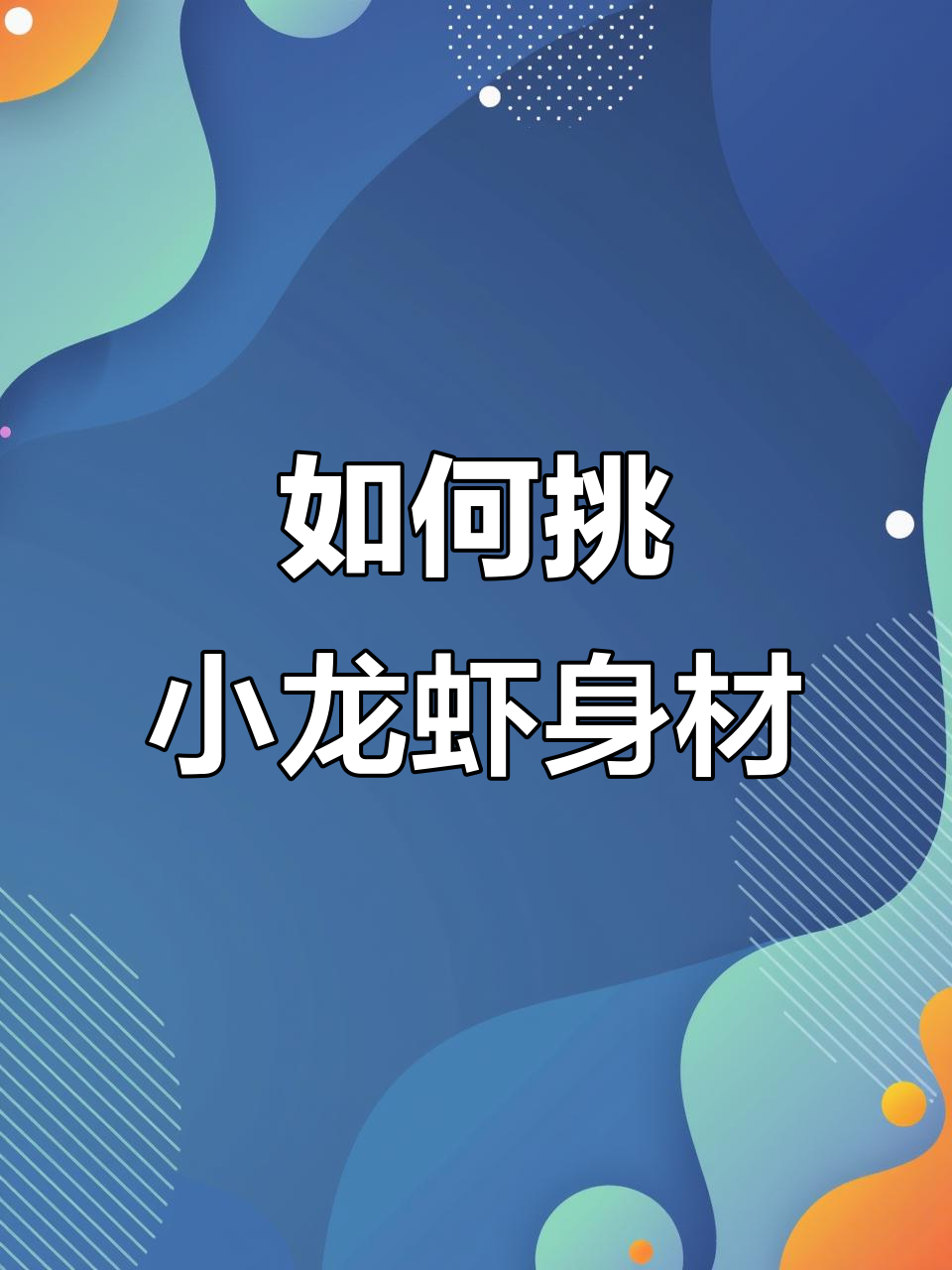 小龙虾身材挑选秘籍,母虾公虾怎么选才对?
