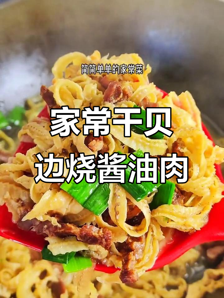 干贝边与酱油肉炒出家常美味,简单又下饭