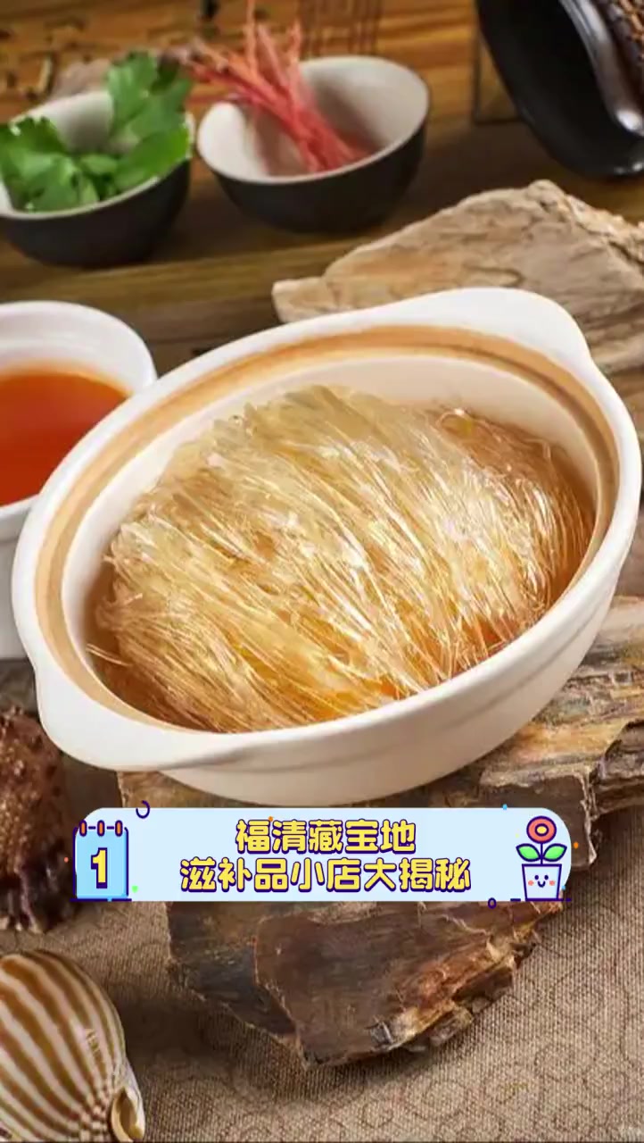 福清藏宝地,滋补品小店大揭秘
