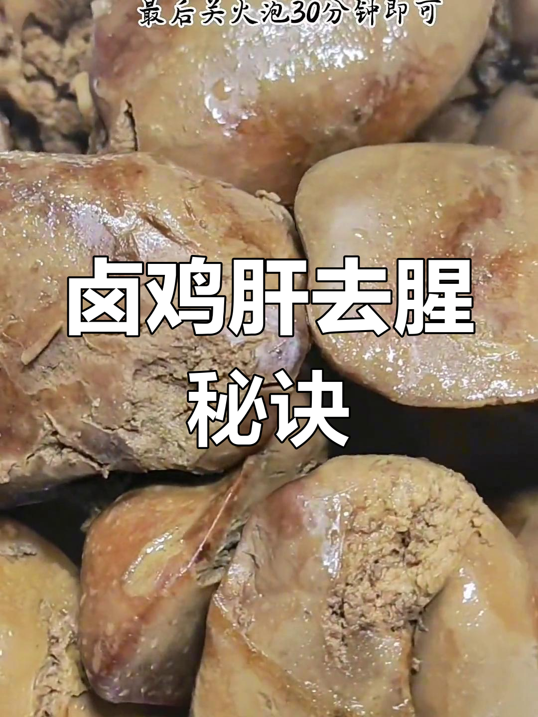如何卤鸡肝不腥,香气扑鼻?