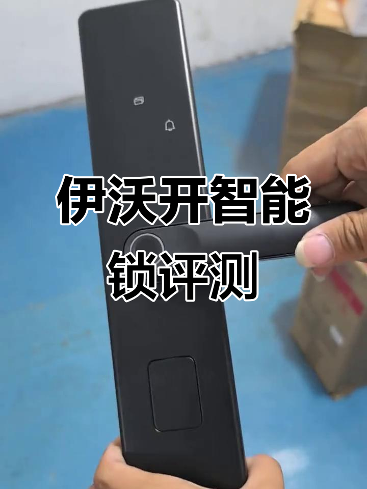 智能锁新体验:伊沃开蓝牙管理系统,魔方主板与指纹头完美结合