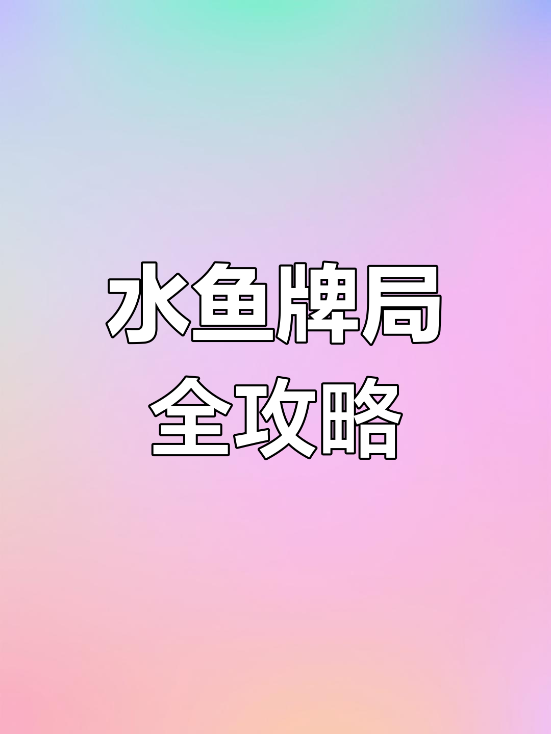 广西水鱼玩法大揭秘,钟山牌局带你玩转一圈