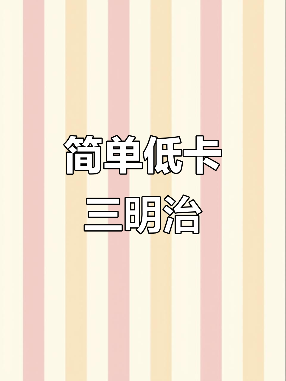 低卡三明治,减脂期也能享受美味