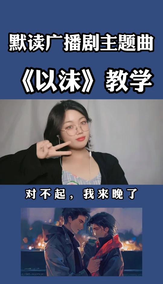 《默读》广播剧主题曲《以沫》教程