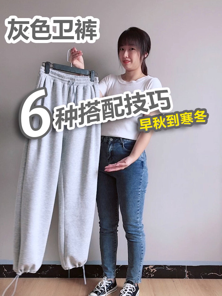 灰色卫裤,6种搭配方式,显瘦又百搭!