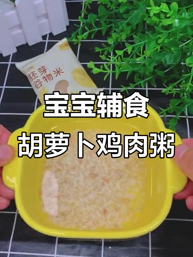 胡萝卜鸡肉粥，宝宝8+营养美味