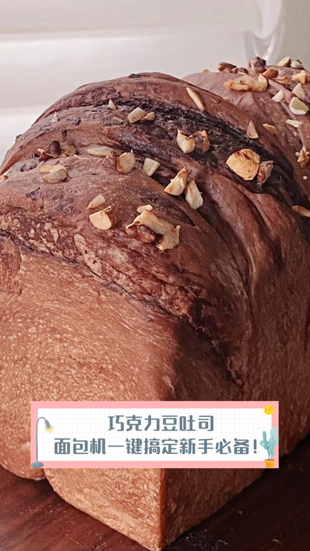 巧克力豆吐司，面包机一键搞定，新手必备！