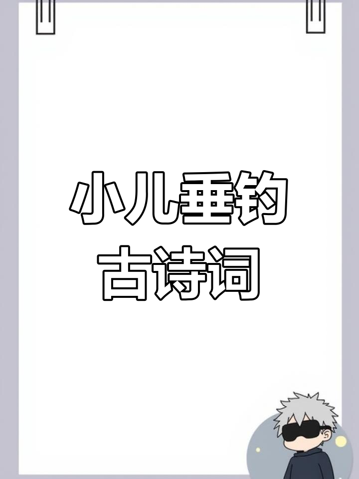 古诗《小儿垂钓》配图,蓬头稚子学钓鱼