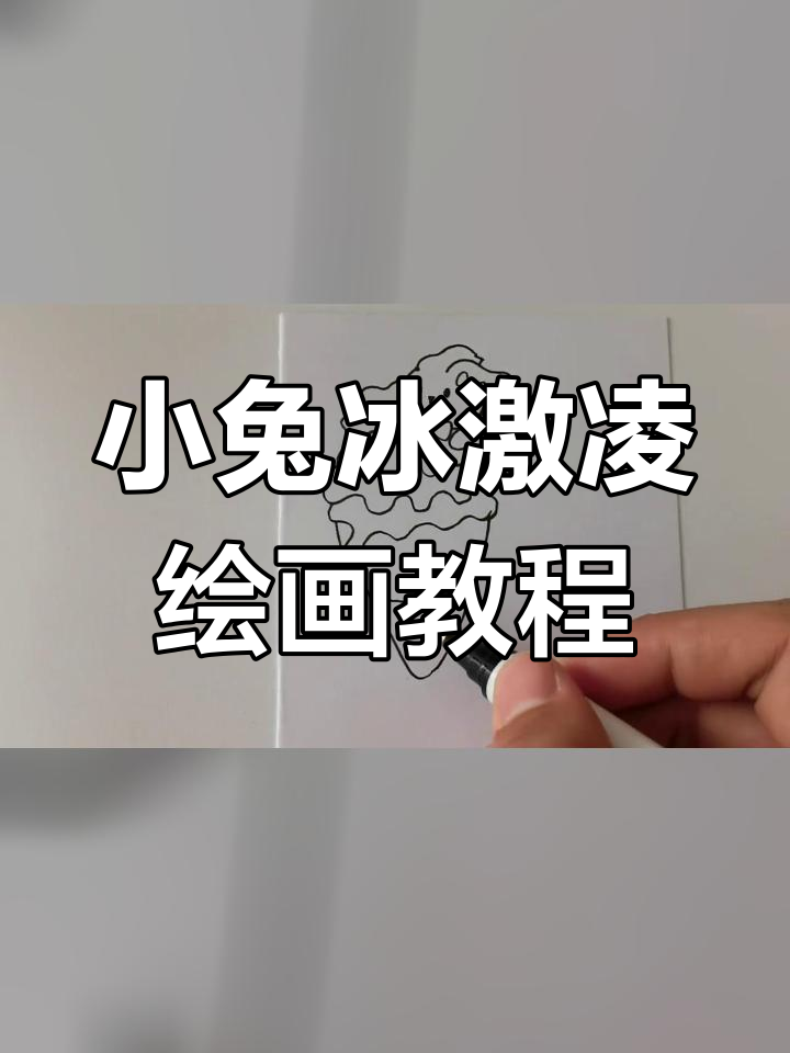 轻松学画小兔子冰淇淋