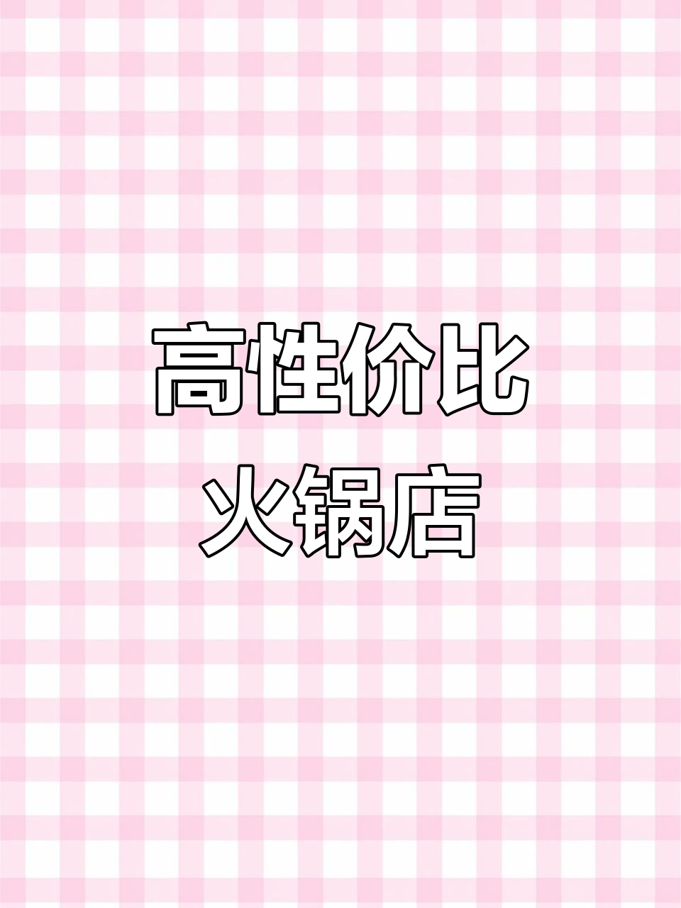 吉庆肥牛火锅新店开业，性价比超高！冷天必吃新鲜肉品