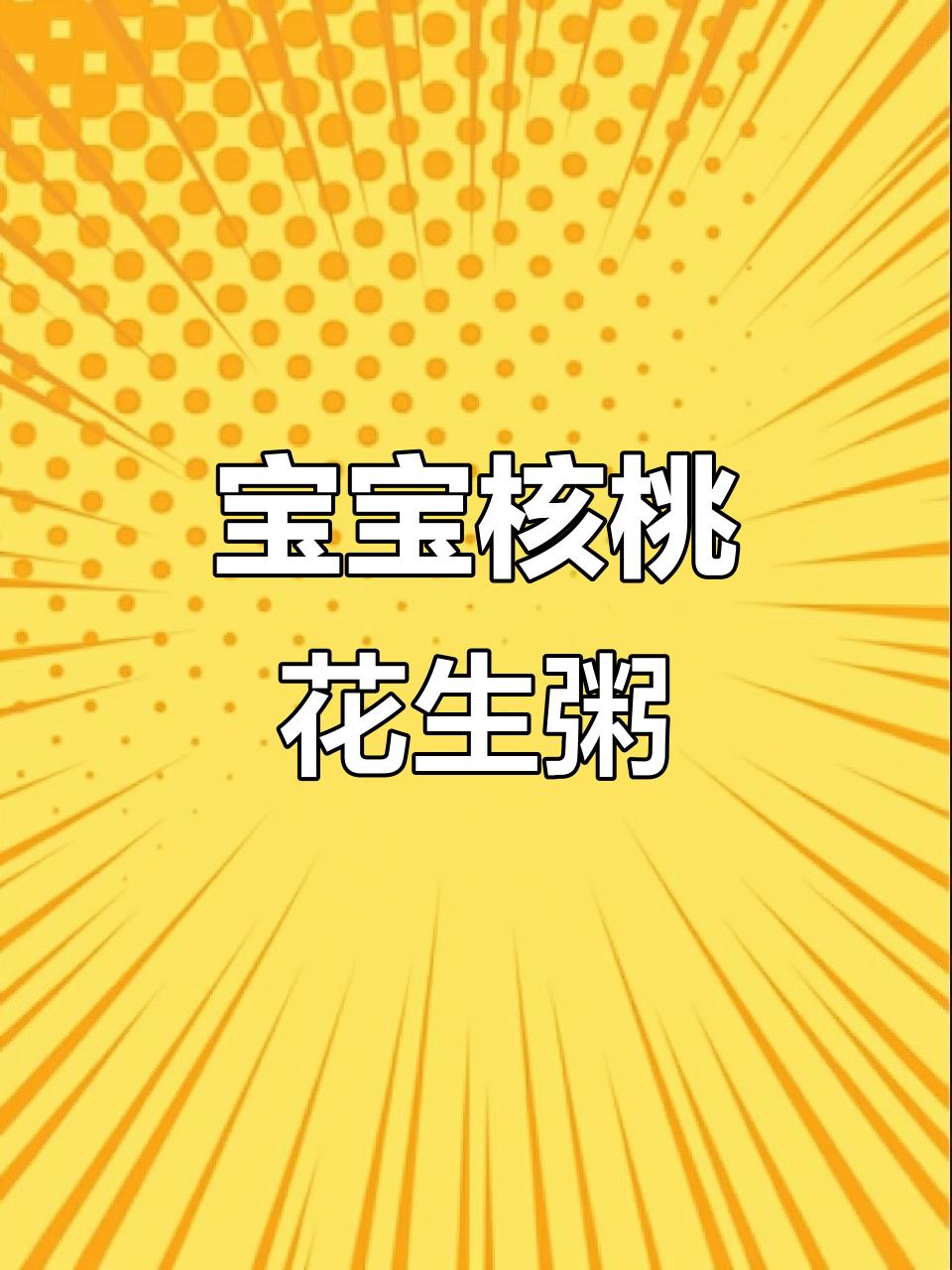 核桃花生胚芽米粥，宝宝补脑益智，营养满分