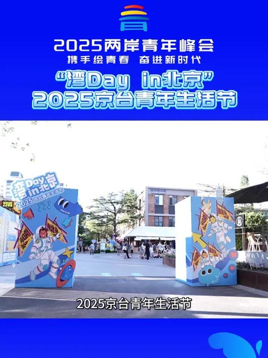 “湾Day in北京”2025京台青年生活节来啦！30余家特色摊位，20余种台湾美食，一站