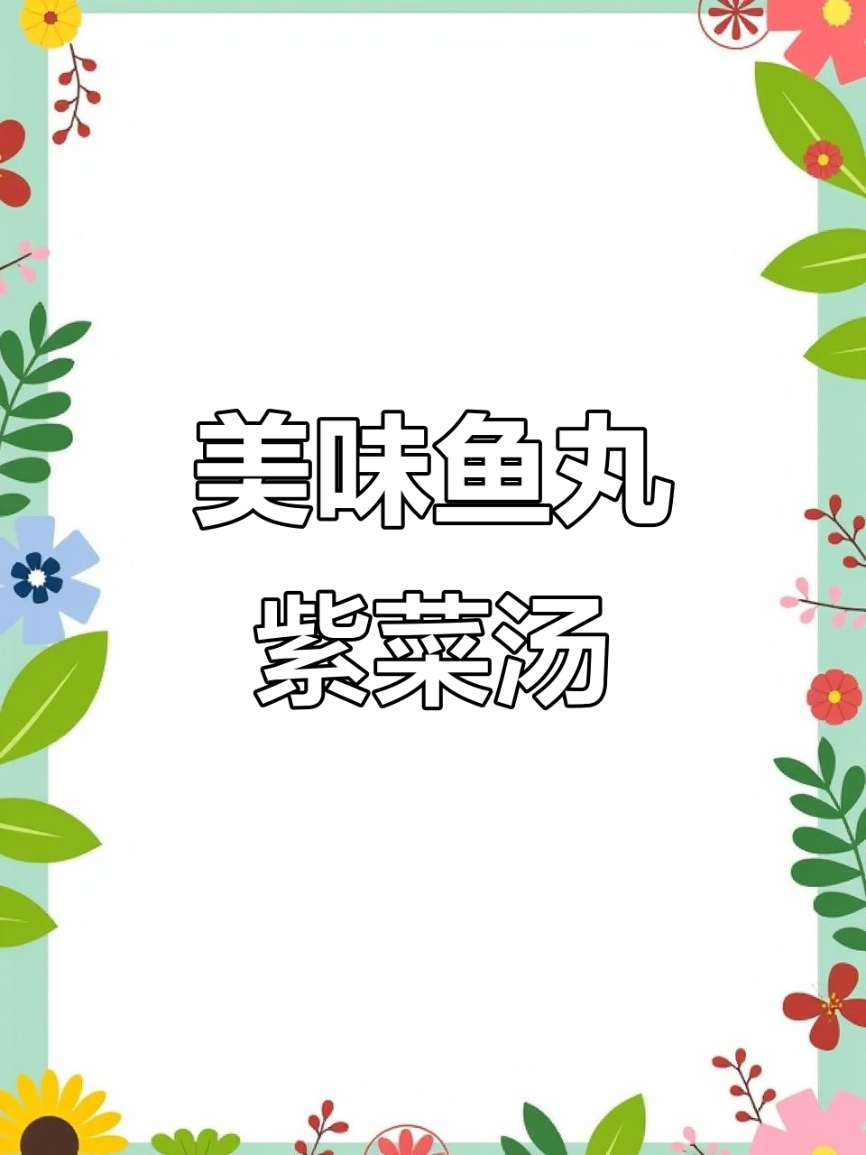 鱼丸紫菜汤,鲜美又营养