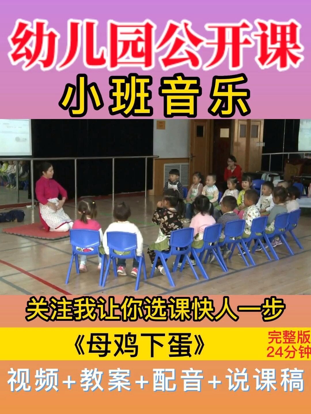 幼儿园公开课小班音乐《母鸡下蛋》