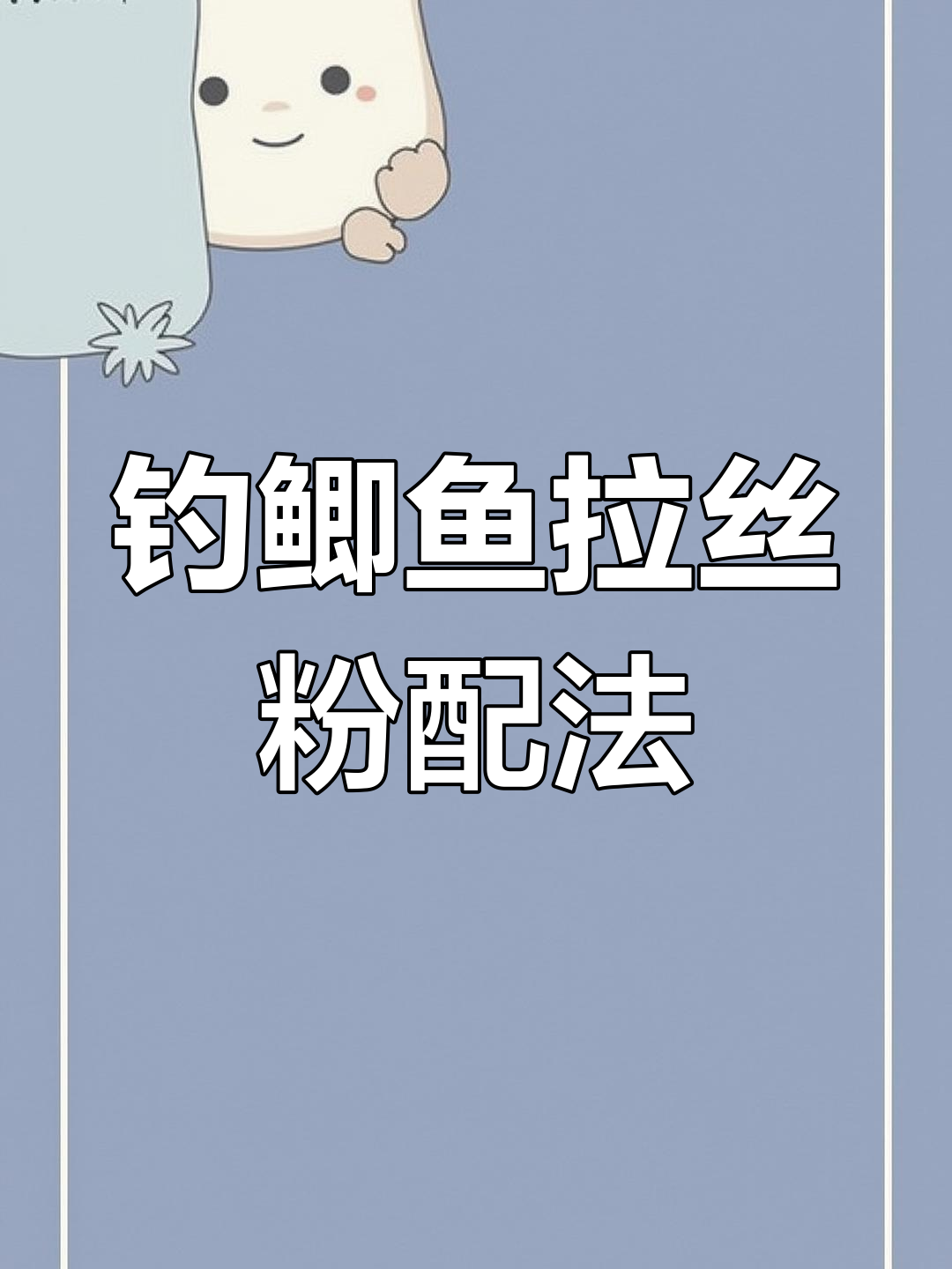 黑坑钓鲫鱼必备饵料配方,清香型与腥香型的完美结合