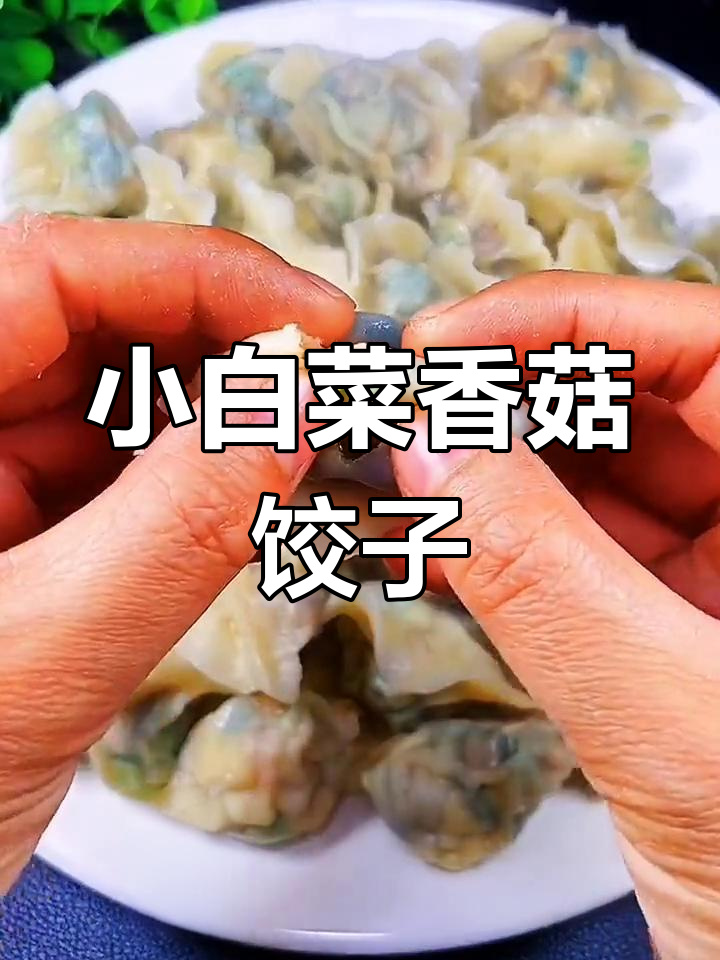 轻松做小白菜香菇鸡蛋饺子,清淡美味全家适合