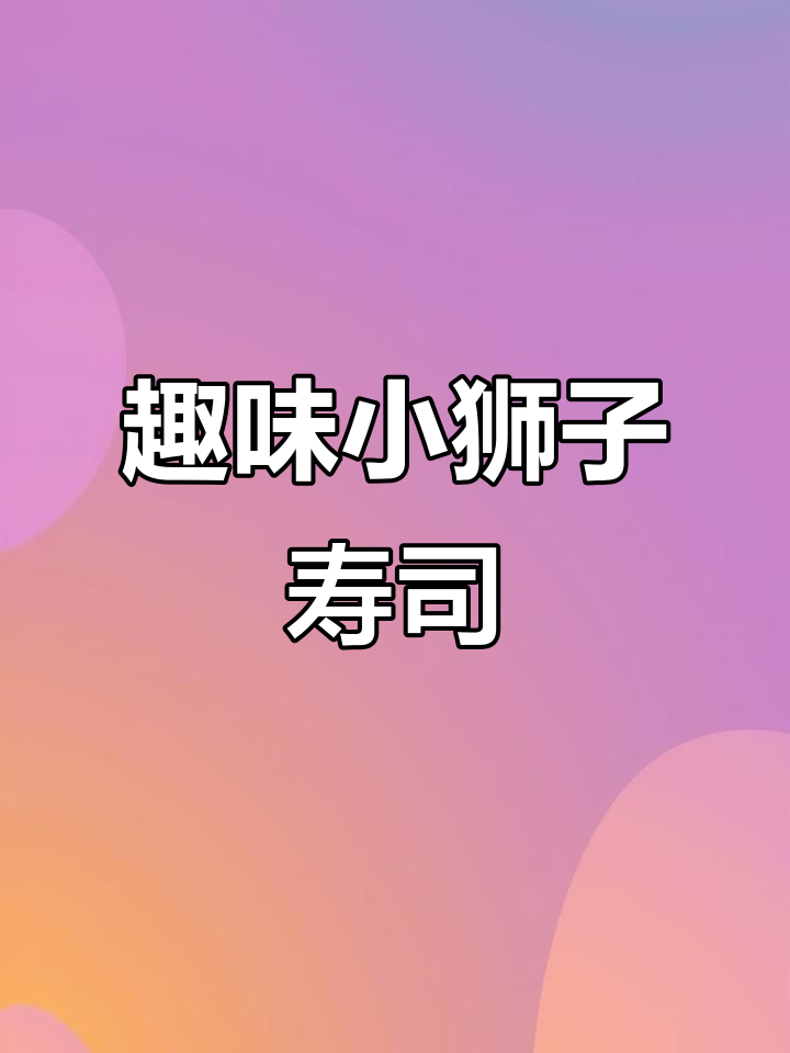 小狮子寿司创意做法，轻松学会！