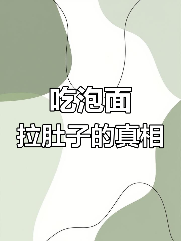 泡面调料引发过敏,拉肚子原因揭秘
