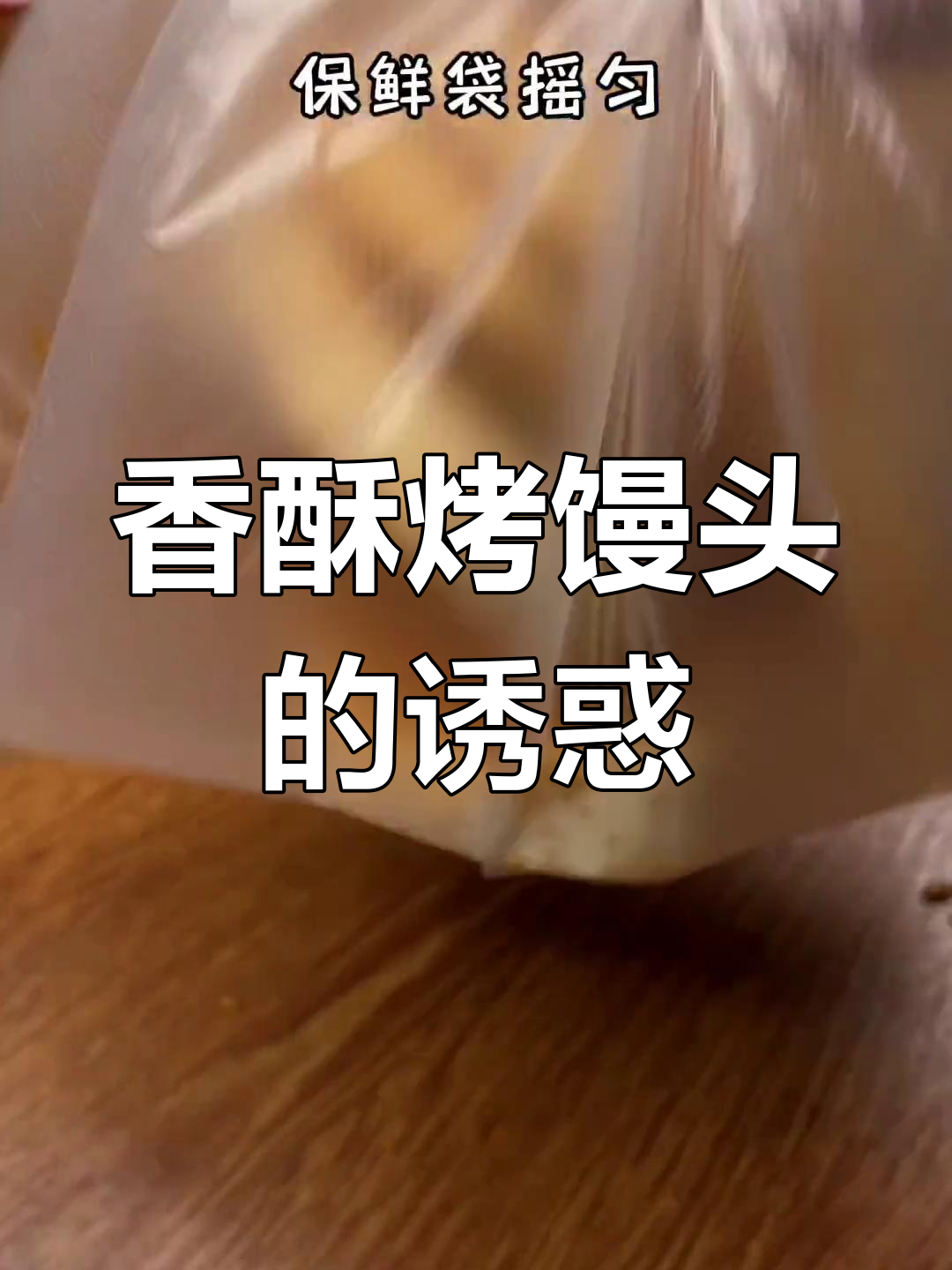 香脆烤馒头,烧烤料加持,每一口都是满满的幸福感!