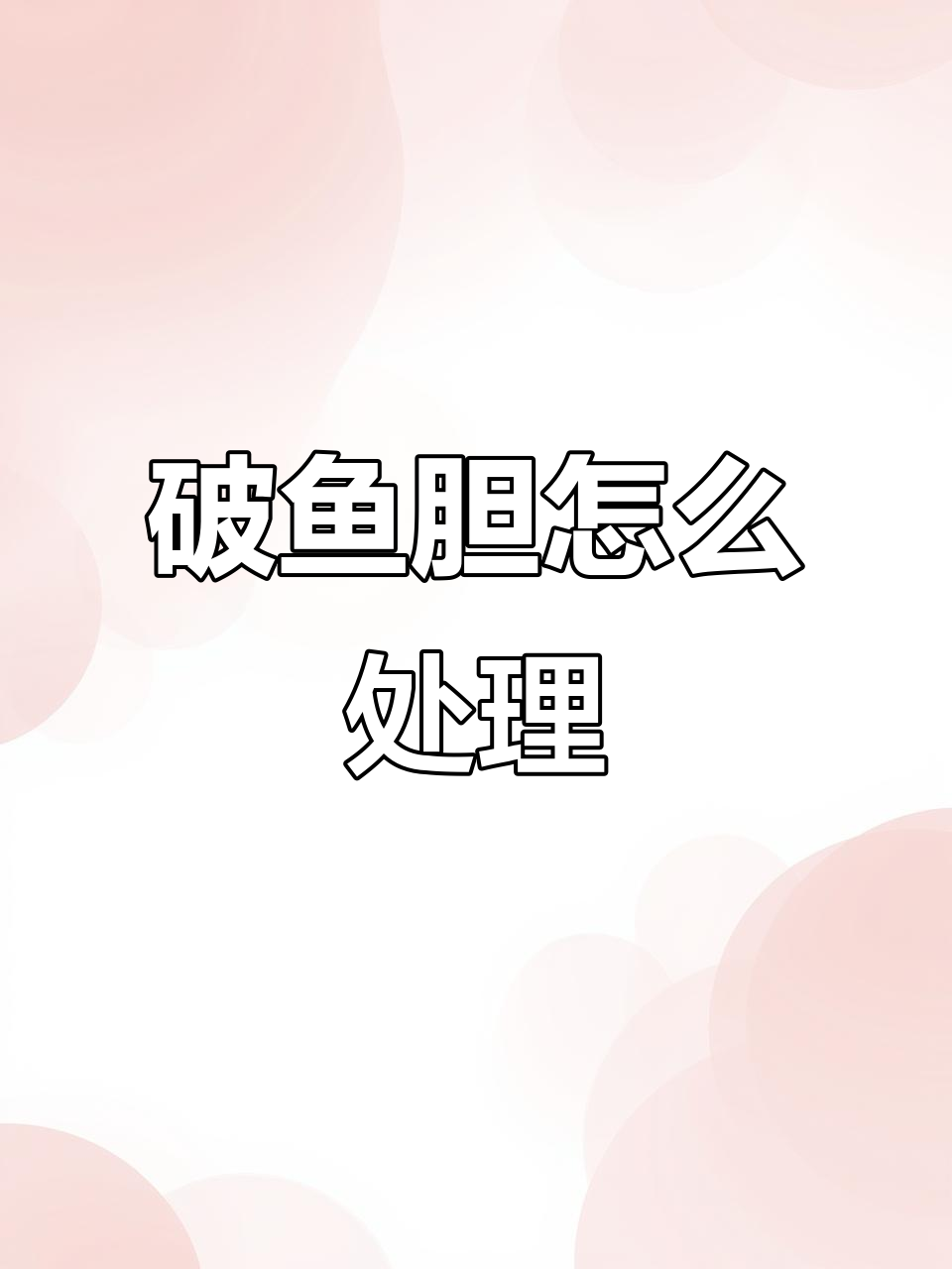 鱼胆破了还能吃吗?教你彻底去苦味的方法